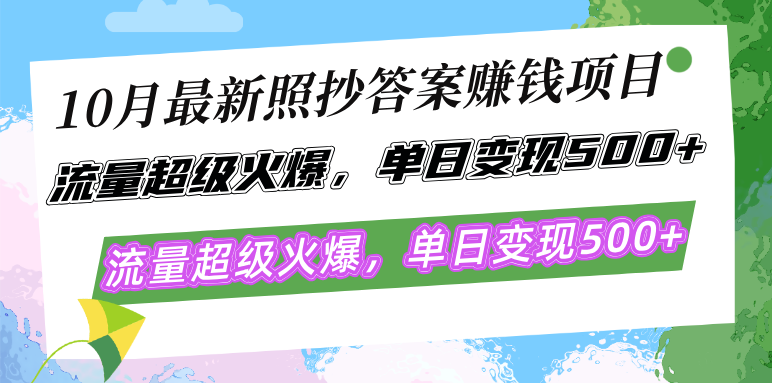 （12991期）10月最新照抄答案赚钱项目，流量超级火爆，单日变现500+简单照抄 有手就行-凌秋网创