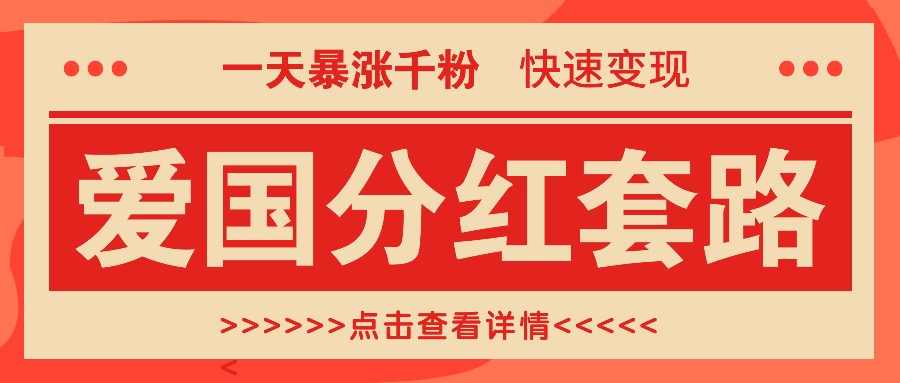 一个极其火爆的涨粉玩法，一天暴涨千粉的爱国分红套路，快速变现日入300+-凌秋网创