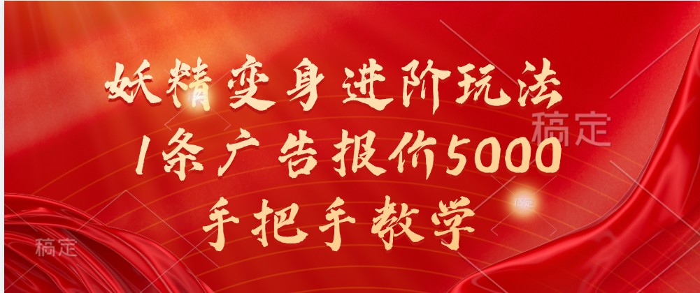 妖精变身进阶玩法，1条广告报价5000，手把手教学-凌秋网创