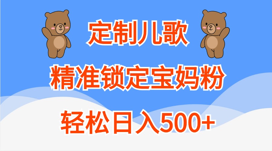 定制儿歌，精准锁定宝妈粉，轻松日入500+-凌秋网创