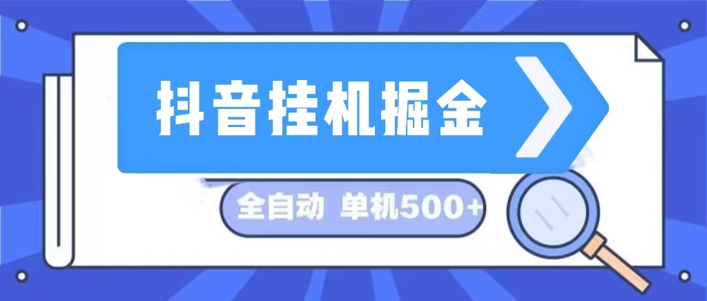 （13000期）抖音挂机掘金 日入500+ 全自动挂机项目 长久稳定 -凌秋网创