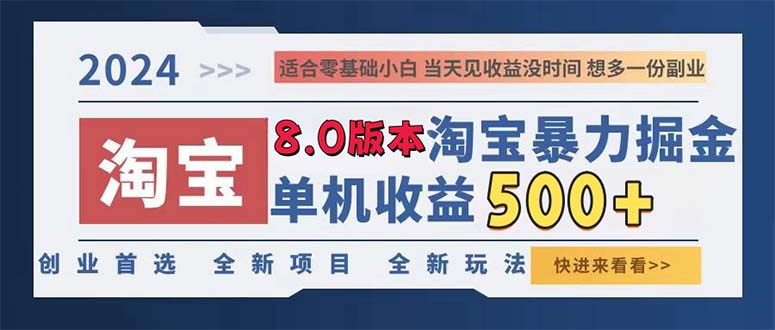 （13006期）2024淘宝暴力掘金，单机日赚300-500，真正的睡后收益-凌秋网创