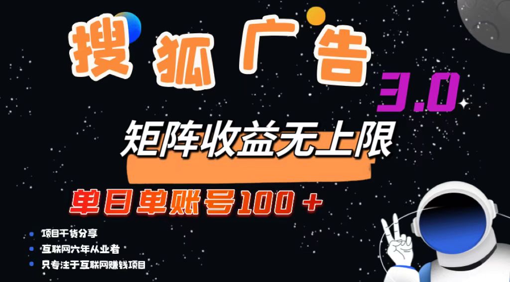 （13010期）搜狐广告掘金，单日单账号100+，可无限放大-凌秋网创