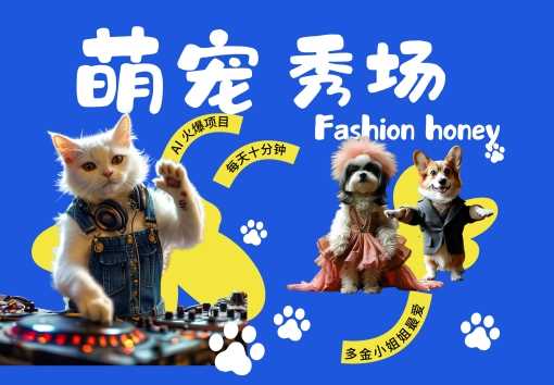 酷飒动物跳舞走秀，时尚喵FASHION汪， 多金小姐姐最爱的，轻松月入破W【揭秘】-凌秋网创