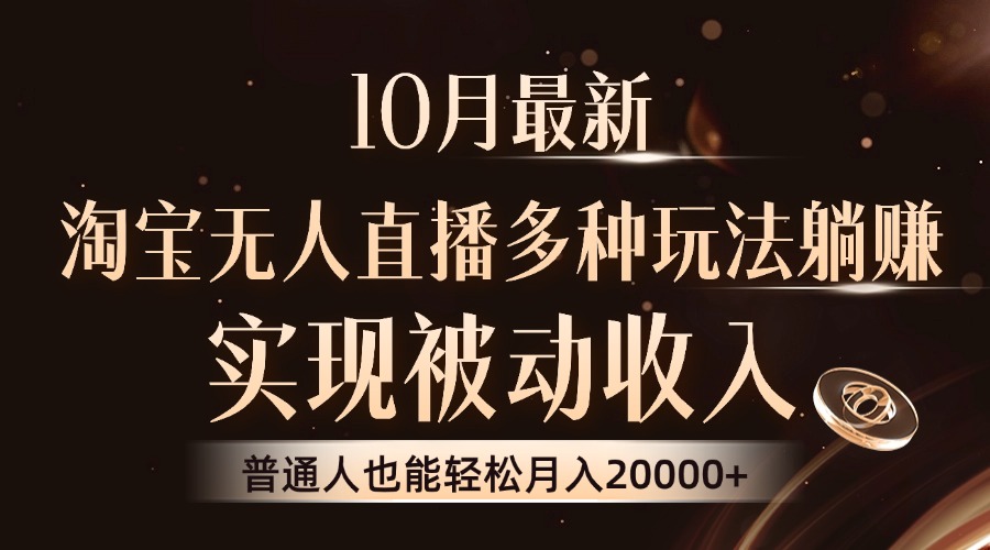 （13011期）10月最新，淘宝无人直播8.0玩法，实现被动收入，普通人也能轻松月入2W+-凌秋网创