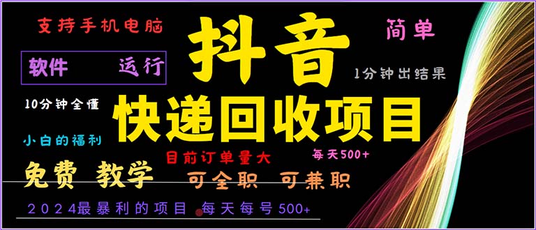 （13012期）抖音快递回收，2024年最暴利项目，小白容易上手。一分钟学会。-凌秋网创