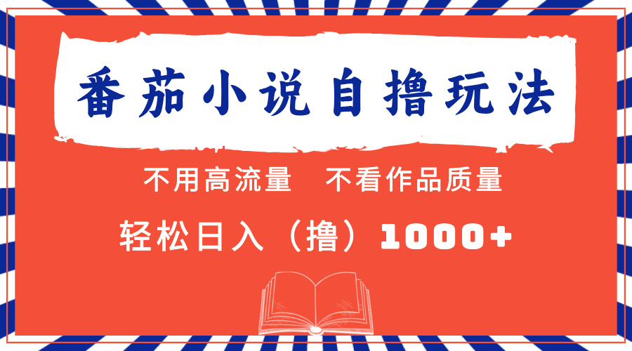 （13014期）番茄小说最新自撸 不看流量 不看质量 轻松日入1000+-凌秋网创