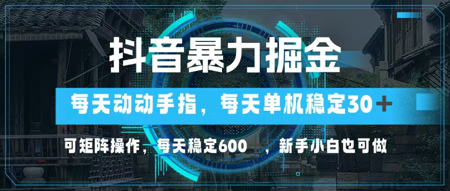 （13013期）抖音暴力掘金，动动手指就可以，单机30+，可矩阵操作，每天稳定600+，…-凌秋网创
