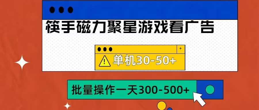 筷手磁力聚星4.0实操玩法，单机30-50+可批量放大【揭秘】-凌秋网创
