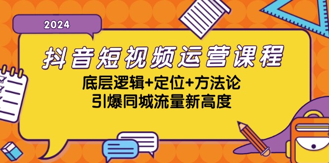 （13019期）抖音短视频运营课程，底层逻辑+定位+方法论，引爆同城流量新高度-凌秋网创