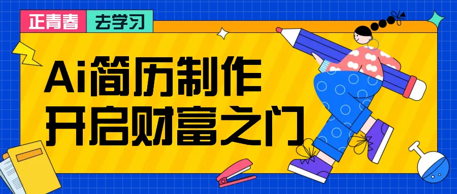 拆解AI简历制作项目， 利用AI无脑产出 ，小白轻松日200+ 【附简历模板】-凌秋网创