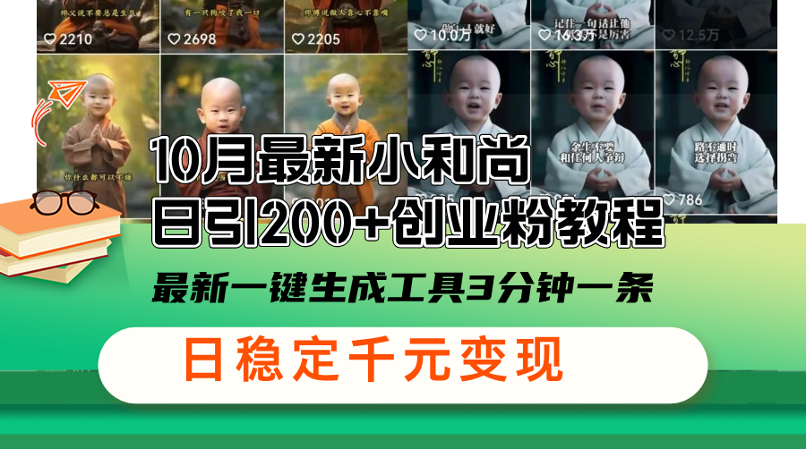 （13021期）10月最新小和尚日引200+创业粉教程，最新一键生成工具3分钟一条，日稳…-凌秋网创