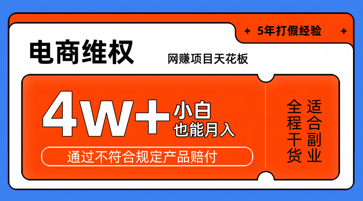 网赚项目天花板电商购物维权月收入稳定4w+独家玩法小白也能上手-凌秋网创