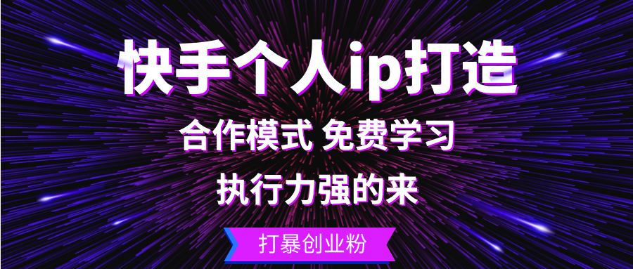 （13023期）快手个人ip打造：执行力强的来 打暴创业粉-凌秋网创