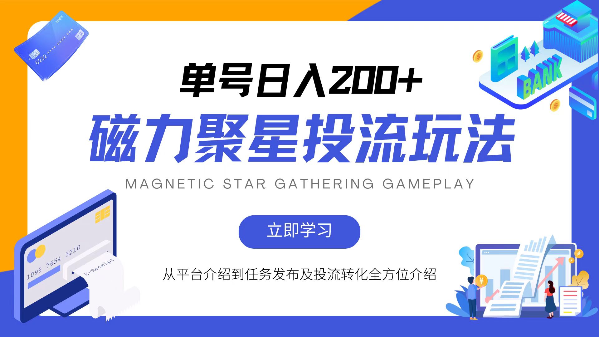 （13022期）磁力聚星投流玩法，简单操作，全年可做-凌秋网创