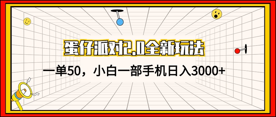 （13027期）蛋仔派对2.0全新玩法，一单50，小白一部手机日入3000+-凌秋网创