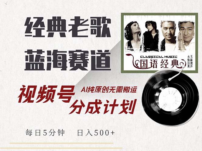 （13028期）最新经典老歌赛道，视频号分成计划收益拿到手软，AI纯原创，无需搬运每…-凌秋网创