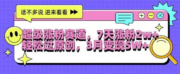 超级涨粉赛道，每天半小时，7天涨粉2W+，轻松过原创，三月变现5W+【揭秘】-凌秋网创