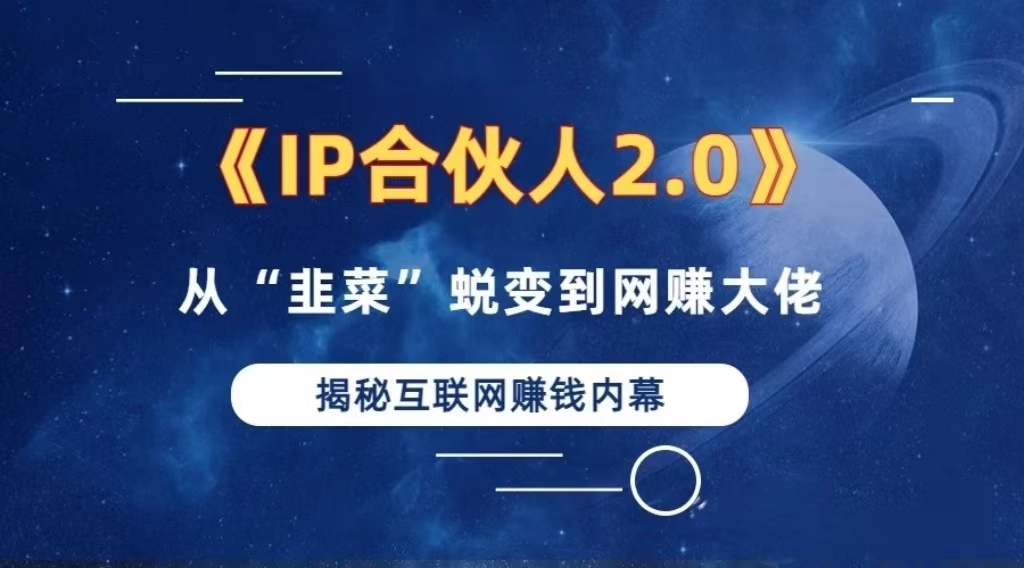 （13030期）2024如何通过”知识付费“卖项目年入”百万“卖项目合伙人IP孵化训练营-凌秋网创