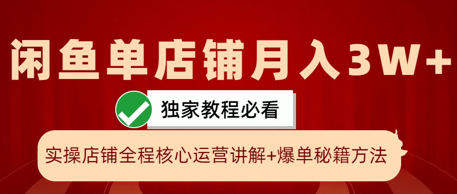 闲鱼单店铺月入3W+实操展示，爆单核心秘籍，一学就会-凌秋网创