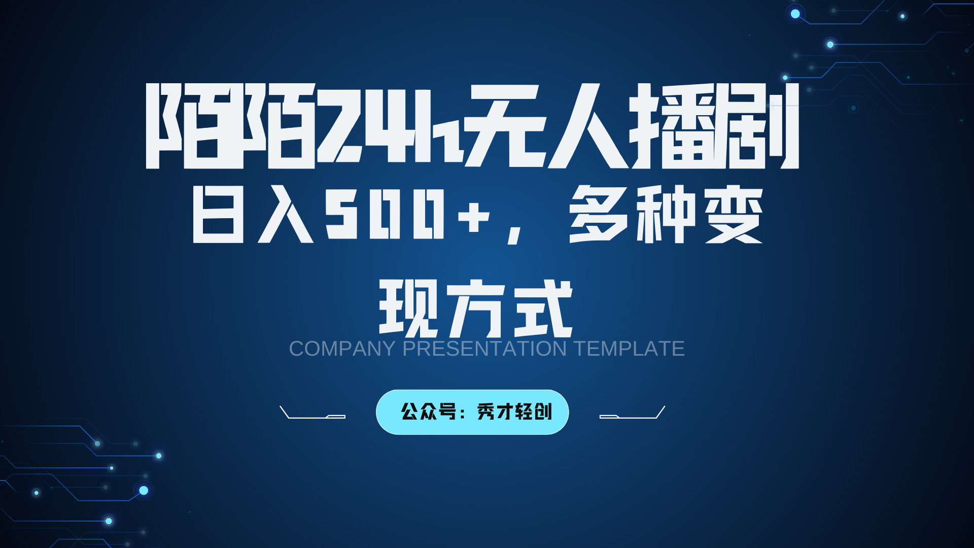陌陌无人播剧3.0，日入500+，多种变现方式-凌秋网创