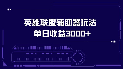 （13031期）英雄联盟辅助器玩法单日收益3000+-凌秋网创