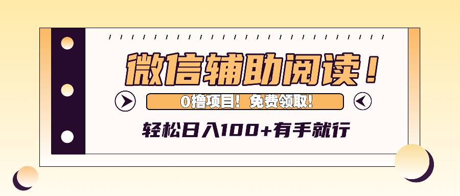（13034期）微信辅助阅读，日入100+，0撸免费领取。-凌秋网创