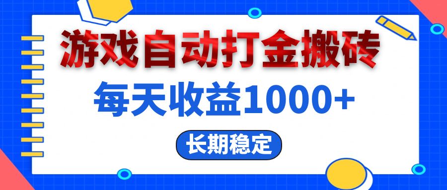 （13033期）电脑游戏自动打金搬砖，每天收益1000+ 长期稳定-凌秋网创
