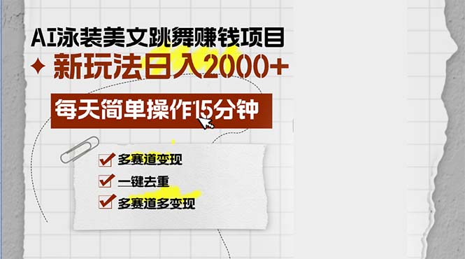 （13039期）AI泳装美女跳舞赚钱项目，新玩法，每天简单操作15分钟，多赛道变现，月…-凌秋网创