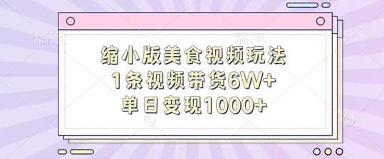 缩小版美食视频玩法，1条视频带货6W+，单日变现1k-凌秋网创