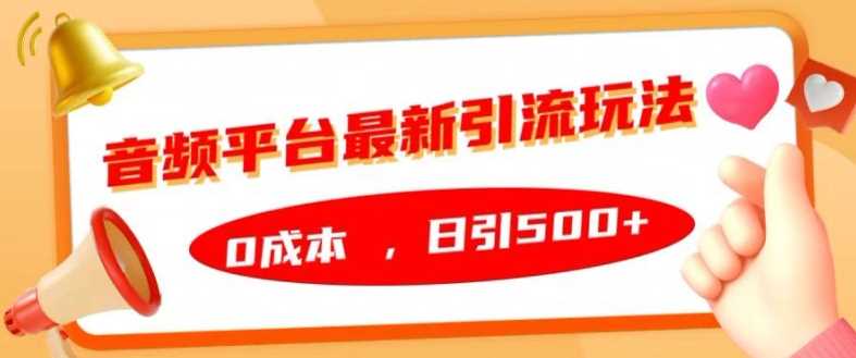 音频平台最新引流玩法，0成本，日引500+【揭秘】-凌秋网创