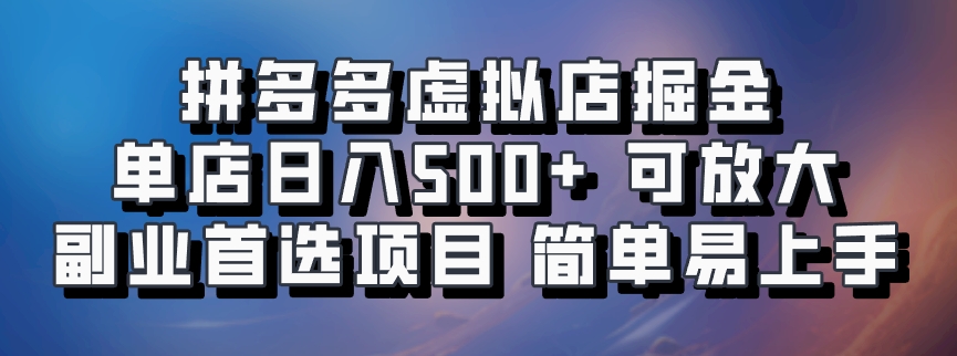 拼多多虚拟店掘金 单店日入500+ 可放大 ​副业首选项目 简单易上手-凌秋网创