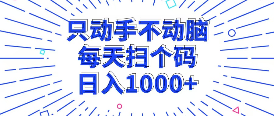 （13041期）只动手不动脑，每个扫个码，日入1000+-凌秋网创