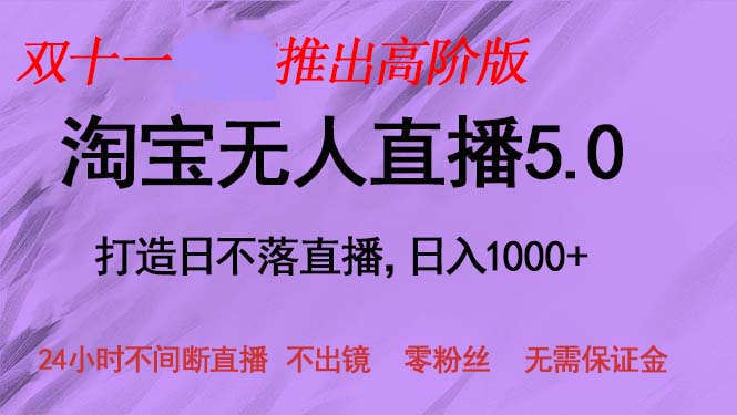（13045期）双十一推出淘宝无人直播5.0躺赚项目，日入1000+，适合新手小白，宝妈-凌秋网创