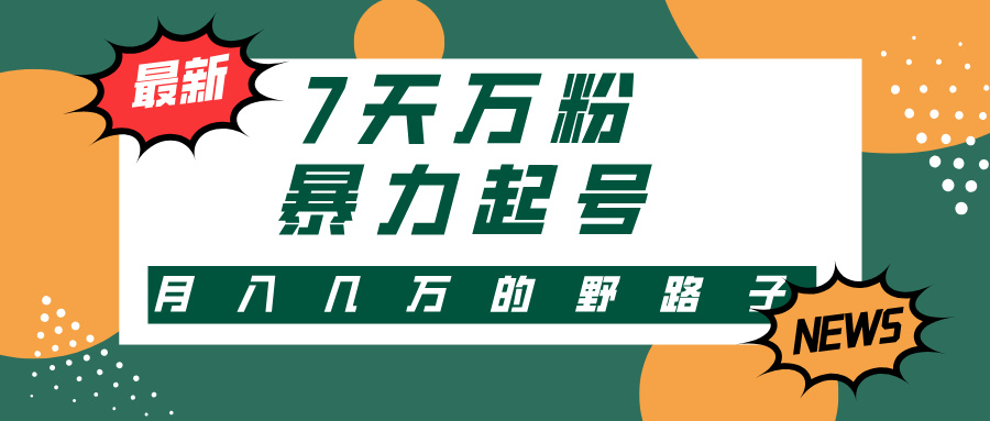 （13047期）3-7天万粉，快手暴力起号，多种变现方式，新手小白秒上手，单月变现几…-凌秋网创