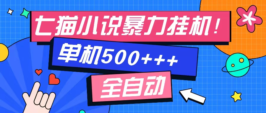 （13049期）七猫免费小说-单窗口100 免费知识分享-感兴趣可以测试-凌秋网创