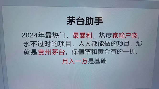 （13051期）魔法贵州茅台代理，永不淘汰的项目，抛开传统玩法，使用科技，命中率极…-凌秋网创
