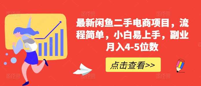 最新闲鱼二手电商项目，流程简单，小白易上手，副业月入4-5位数!-凌秋网创