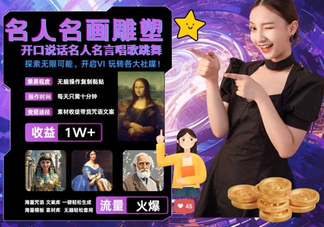世界名画名人名言超强反转唱歌跳舞说话 吸睛火爆流量爆炸 每天三分钟 轻松月入破W-凌秋网创