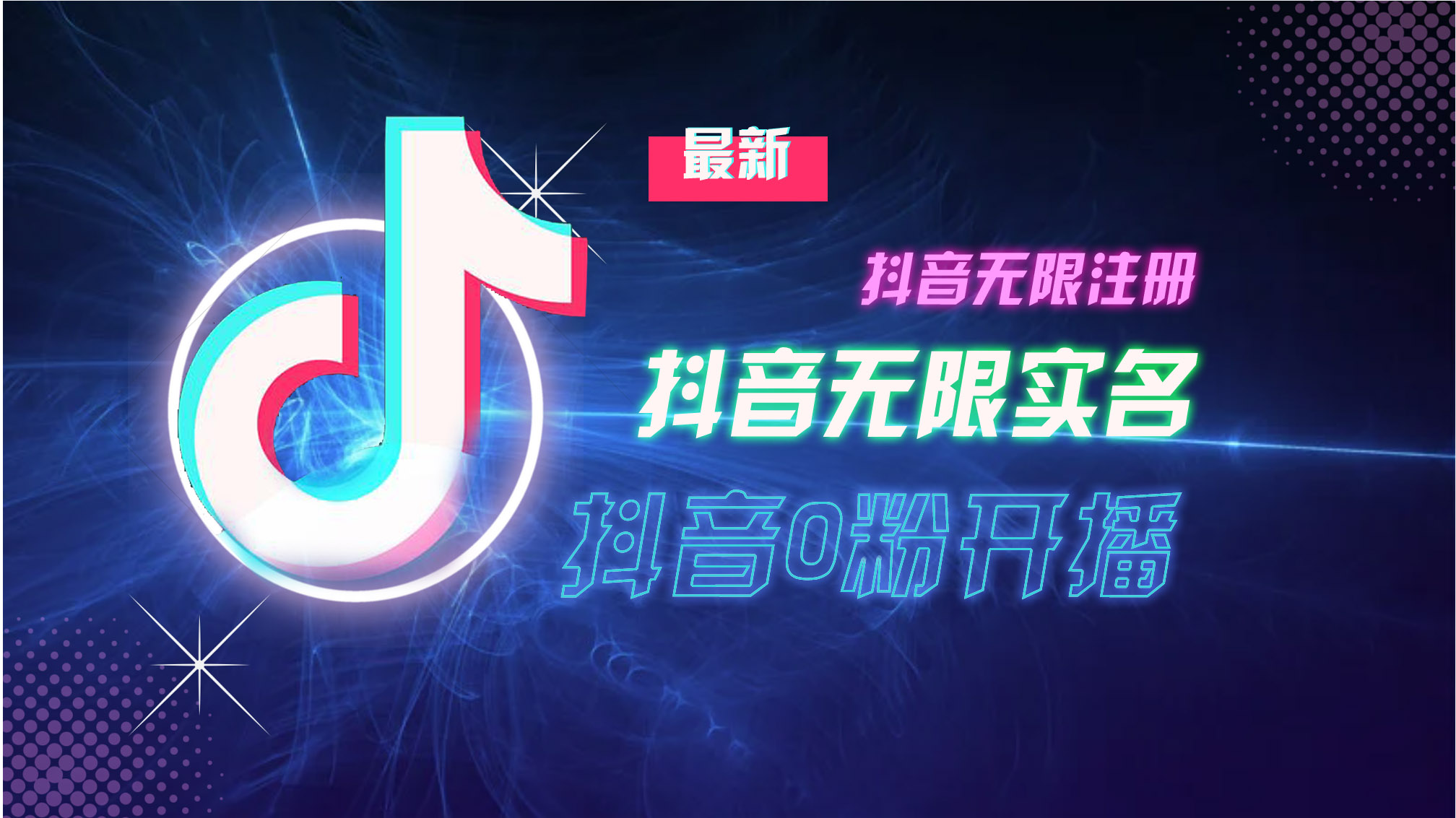 （13054期）10月最新DY无限注册、无限实名、0分开播技术，猛料纯干货-凌秋网创