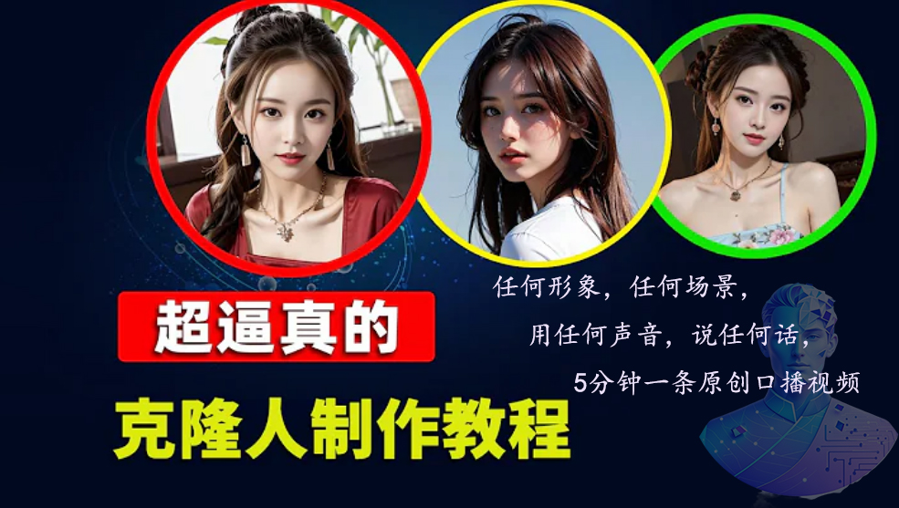 （13053期）数字人2.0，2024下半年最火项目，无限免费生成视频，任何场景，用任何…-凌秋网创