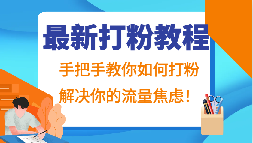 最新打粉教程，手把手教你如何打粉，解决你的流量焦虑！-凌秋网创
