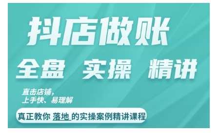 抖店对账实操案例精讲课程，实打实地教给大家做账思路和对账方法-凌秋网创