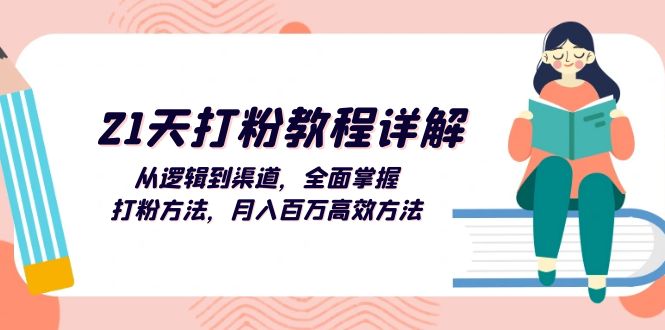 （13058期）21天打粉教程详解：从逻辑到渠道，全面掌握打粉方法，月入百万高效方法-凌秋网创
