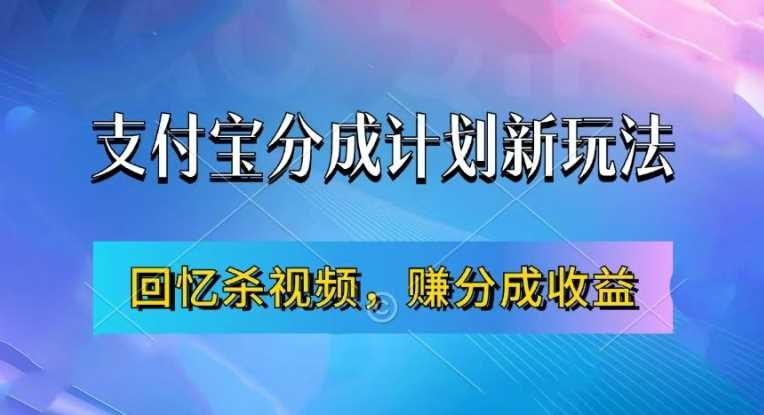 支付宝分成计划最新玩法，利用回忆杀视频，赚分成计划收益，操作简单，新手也能轻松月入过万-凌秋网创