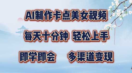 AI制作卡点美女视频，每天十分钟，多渠道变现【揭秘】-凌秋网创