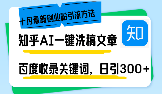 （13067期）知乎AI一键洗稿日引300+创业粉十月最新方法，百度一键收录关键词，躺赚…-凌秋网创