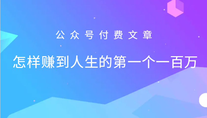 某公众号付费文章：怎么样才能赚到人生的第一个一百万-凌秋网创