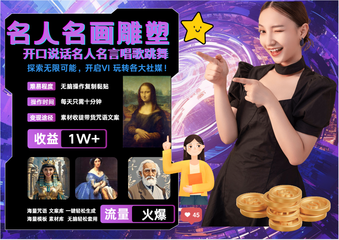 名画名人名言超强反转唱歌跳舞说话   吸睛火爆流量爆炸  每天三分钟 月入过万-凌秋网创