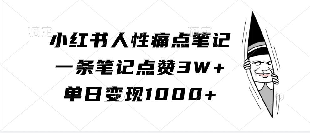 小红书人性痛点笔记，一条笔记点赞3W+，单日变现1000+-凌秋网创